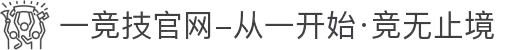 一竞技官网-从一开始·竞无止境