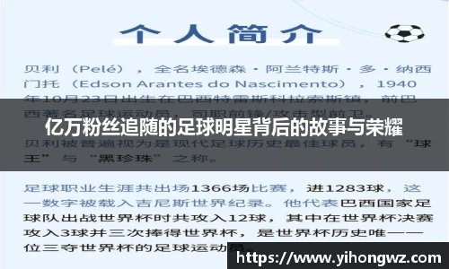 亿万粉丝追随的足球明星背后的故事与荣耀